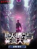 枪火朋克与死灵大师百度
