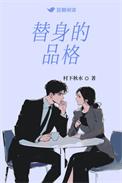 替身都有什么