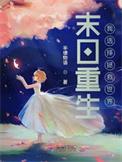 拯救末日世界穿梭类
