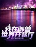 我在御兽世界开餐厅最新章节列表