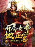 开局女帝做正宫动漫观看