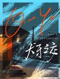 犬牙之交by笼中月免费阅读