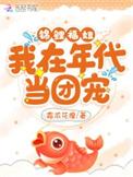 锦鲤穿进年代文里