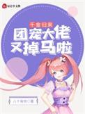 团宠千金被退婚了