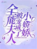 全能夫人被宠成了小娇娇txt