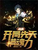 魂兽开局抽到神级武魂笔趣阁