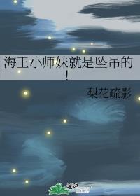 海王小师妹就是最吊的
