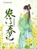 农门春暖家有