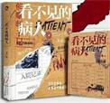 看不见的病人画