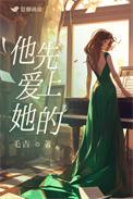 他先喜欢我