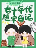 七十年代之军