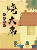我在农村烧大席动漫