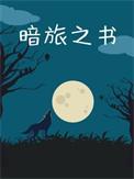 暗夜之旅