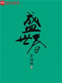 盛世春秋麻将机怎么调