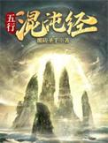 混沌五行神诀
