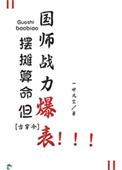 摆摊算命系统开启