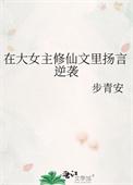 大女主的修仙