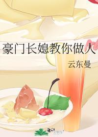 豪门长媳 恩很宅