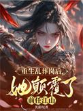 重生在乱葬岗