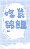 锦鲤的日常生活