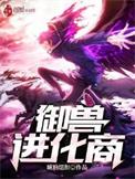 御兽进化商好看吗