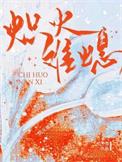 炽火难熄松子茶全文txt
