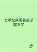 七零之我带着房子穿书了无删减