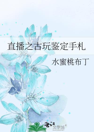 直播鉴宝专家