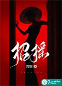 招摇过市指什么生肖