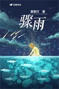 骤雨不终日什么意思