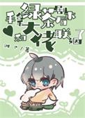 拿绿茶剧本后我成了团宠
