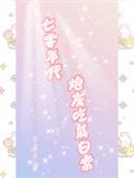七零年代炮灰女