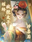 嫁给疯批太子冲喜后短剧