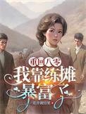 八零之我靠