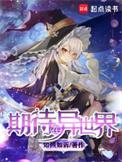 期待在异世界TXT全本