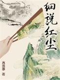 细说红尘女主角是谁