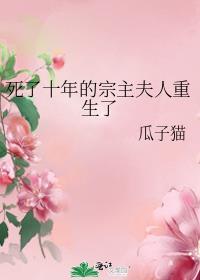 死了10万年的老祖宗活了