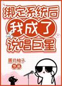 绑定系统后我成了反派的妈