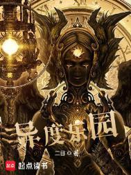 异度神剑 乐园数据库