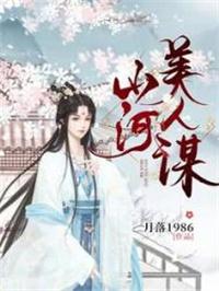 山河美人谋作者月落