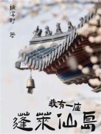 我有一座蓬莱仙岛TXT免费