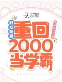 封心锁爱重回2000当学霸