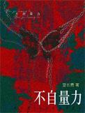 不自量力反义词