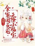 灾年全家团灭前天降小福宝TXT