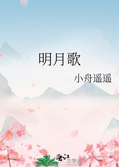 明月歌TXT