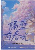 隔壁有戏原文