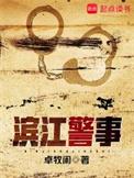 滨江警事全文免费阅读