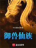 御兽仙君是哪个里的人物