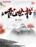 乱世书瞎子是谁