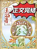 福晋日常清穿